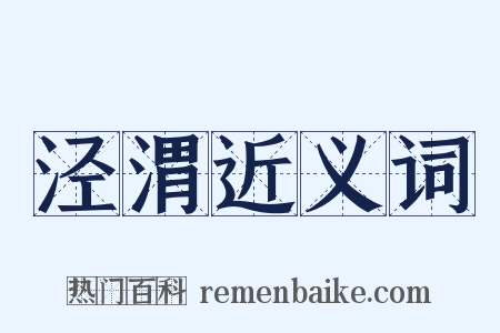 泾渭近义词是什么意思的图片